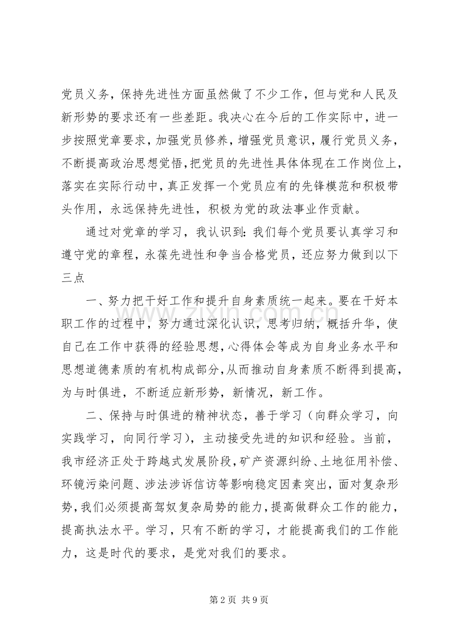 20XX年全体党员学习新党章心得体会3篇.docx_第2页