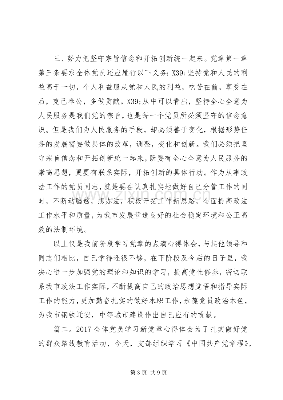 20XX年全体党员学习新党章心得体会3篇.docx_第3页