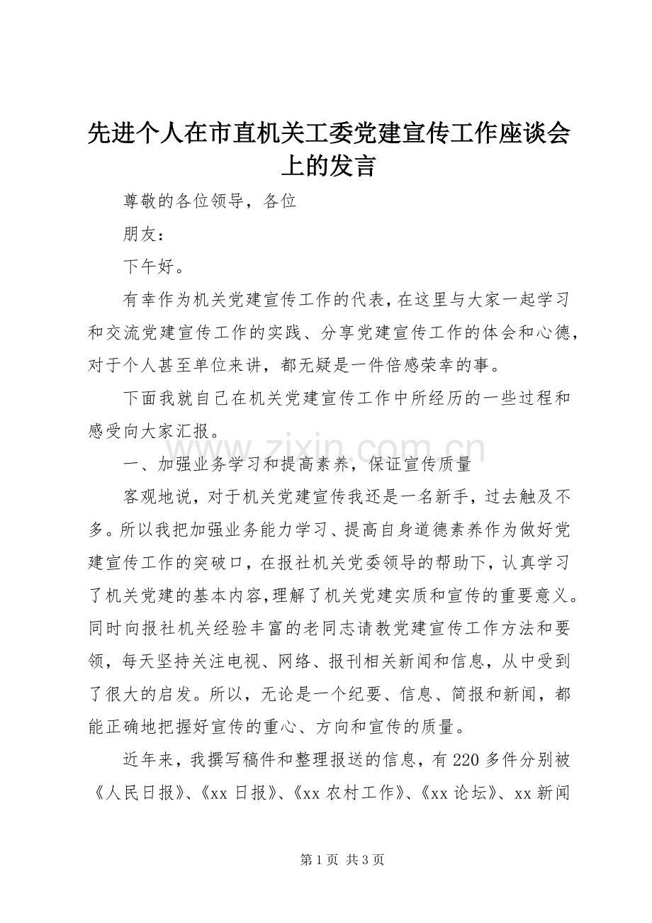 先进个人在市直机关工委党建宣传工作座谈会上的发言.docx_第1页