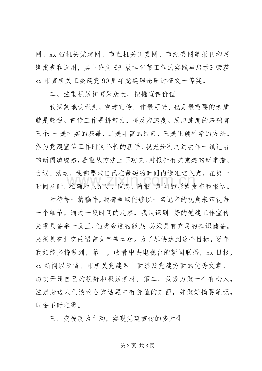 先进个人在市直机关工委党建宣传工作座谈会上的发言.docx_第2页