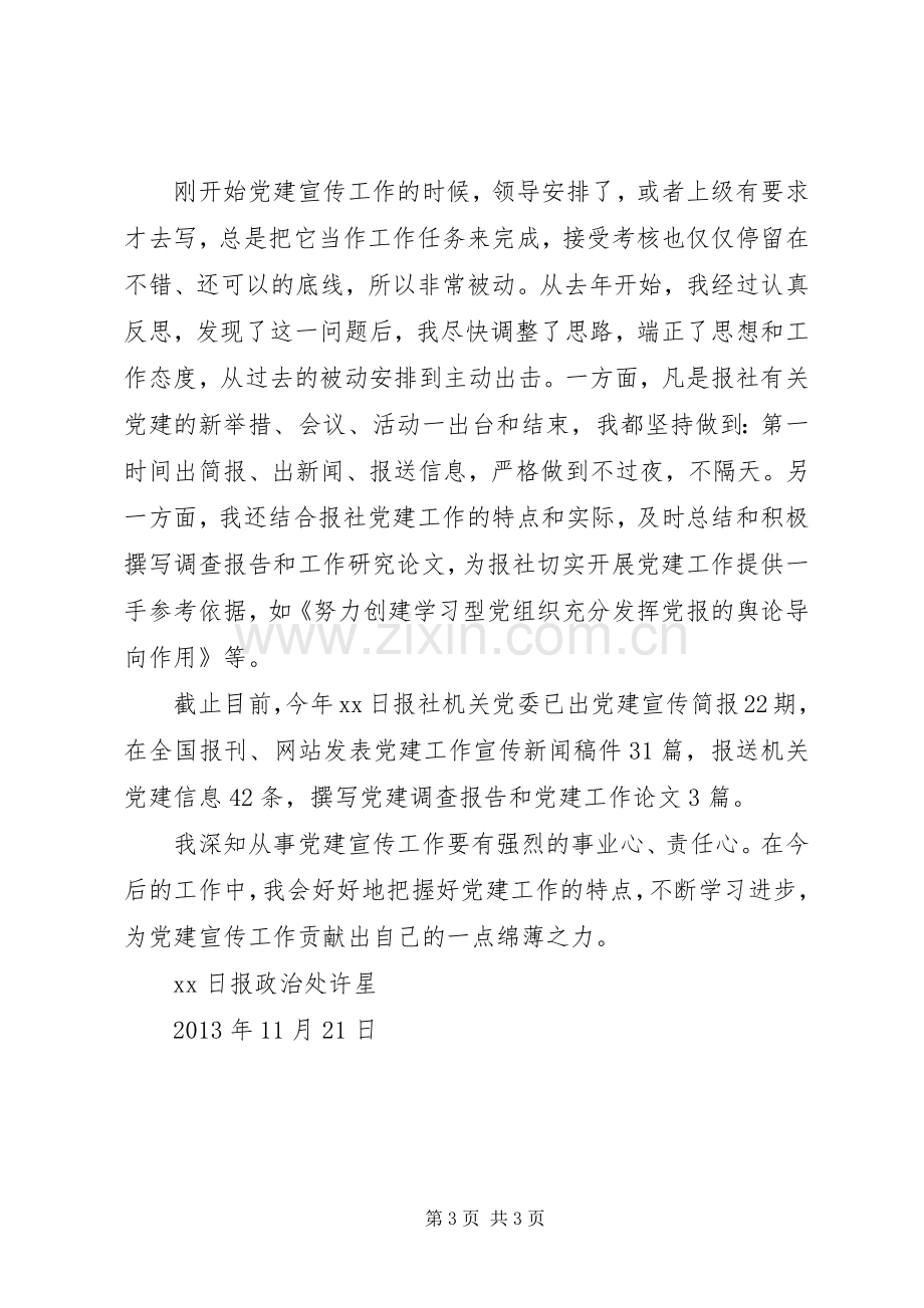 先进个人在市直机关工委党建宣传工作座谈会上的发言.docx_第3页