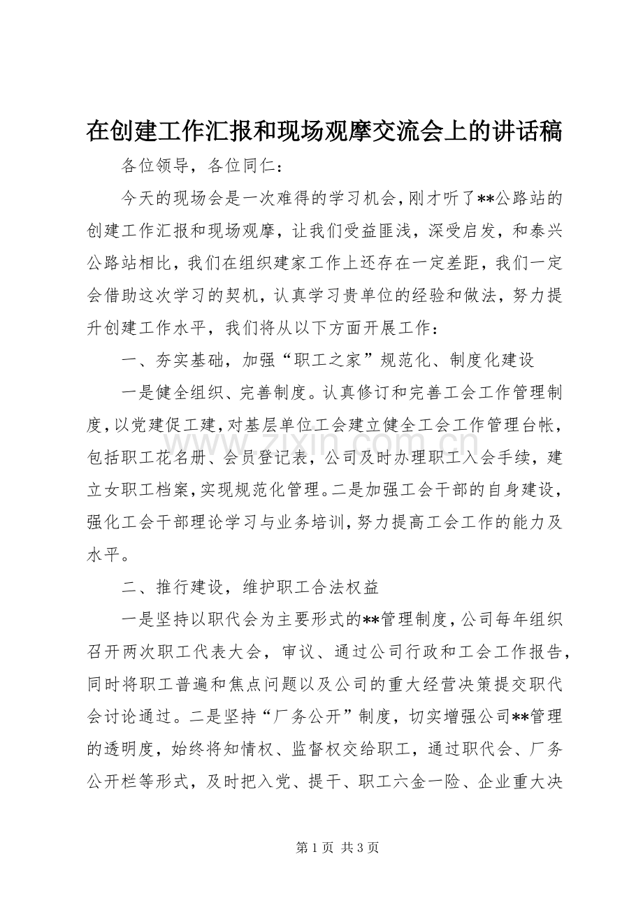 在创建工作汇报和现场观摩交流会上的讲话稿.docx_第1页