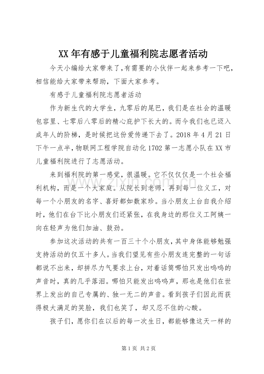 XX年有感于儿童福利院志愿者活动.docx_第1页