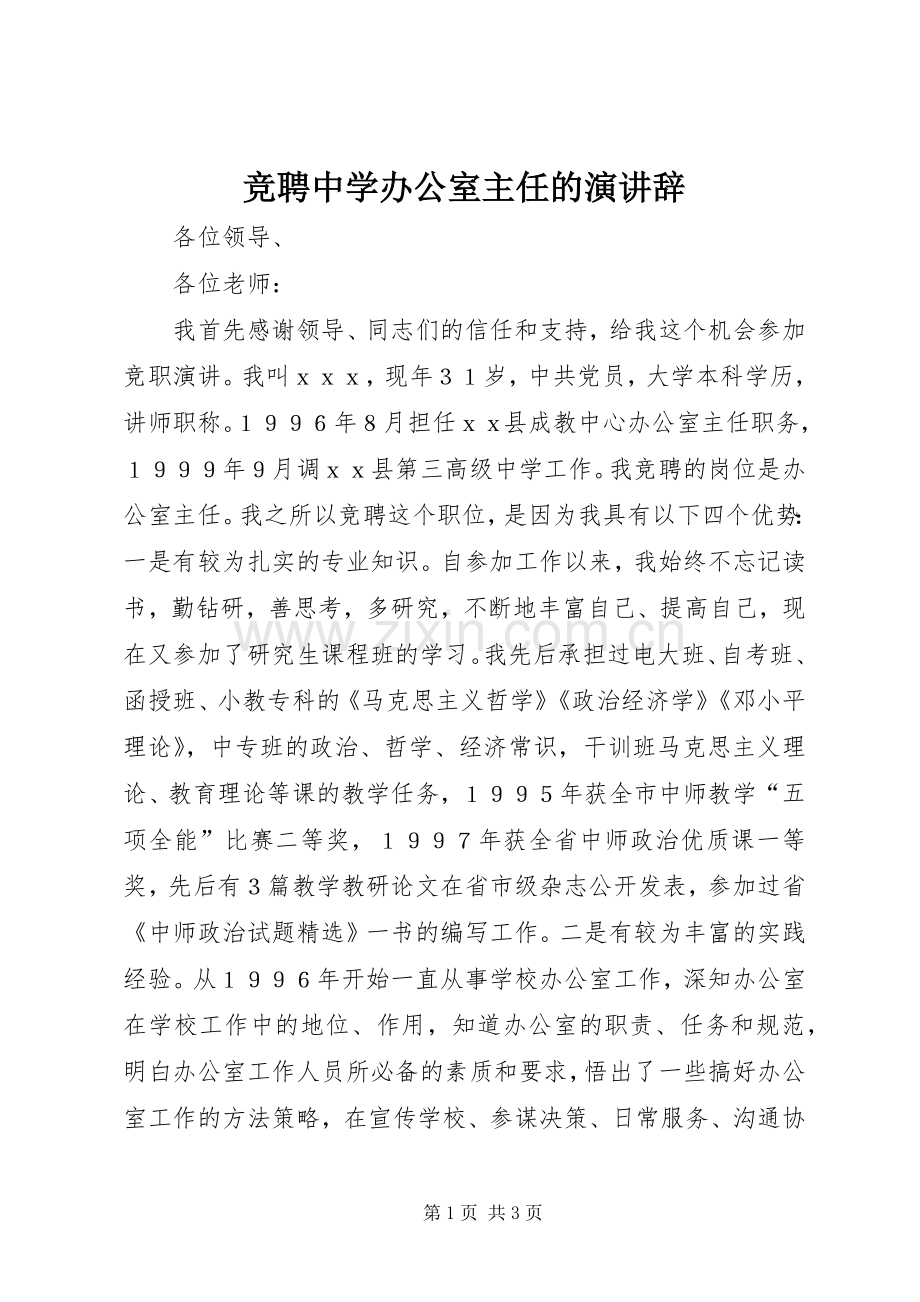 竞聘中学办公室主任的演讲辞.docx_第1页