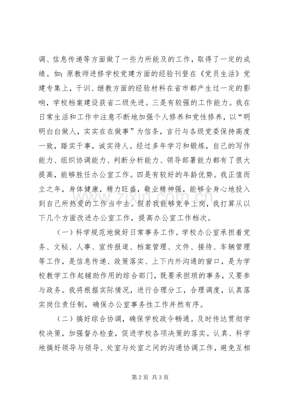 竞聘中学办公室主任的演讲辞.docx_第2页