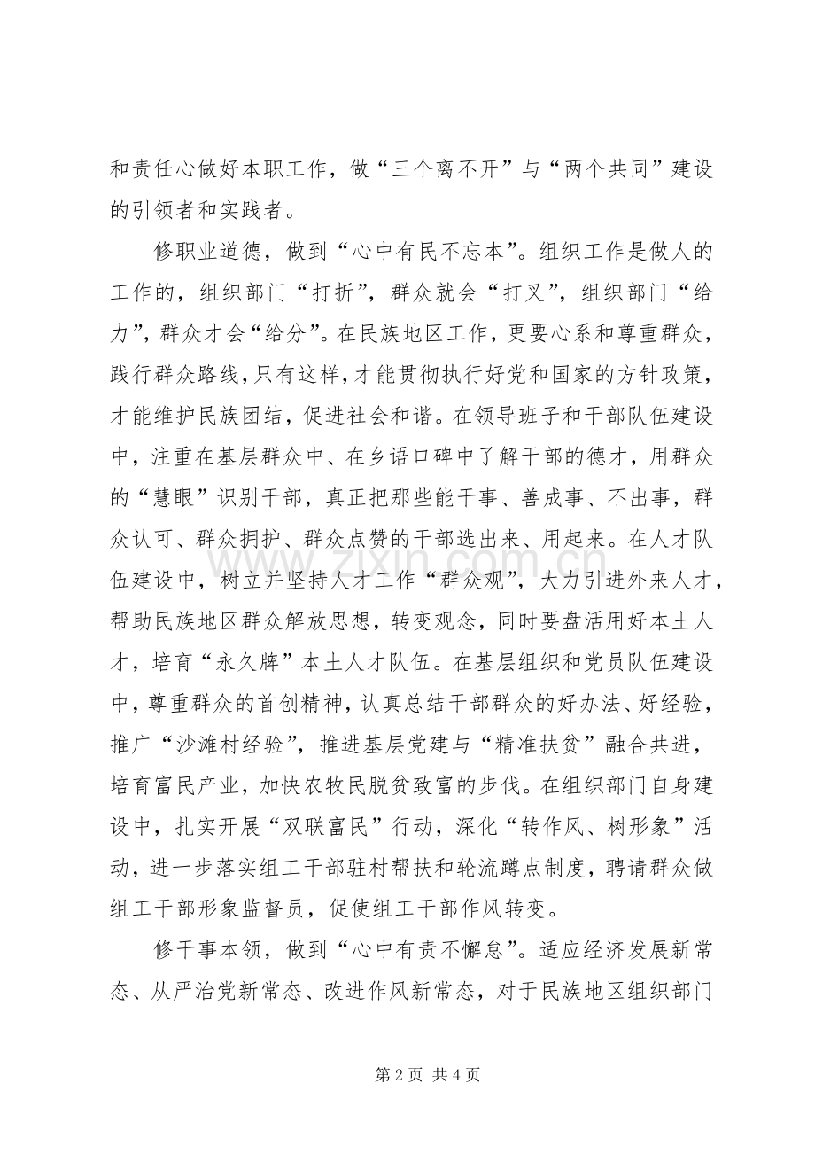 “三严三实”专题教育学习体会：严以修身聚正气.docx_第2页