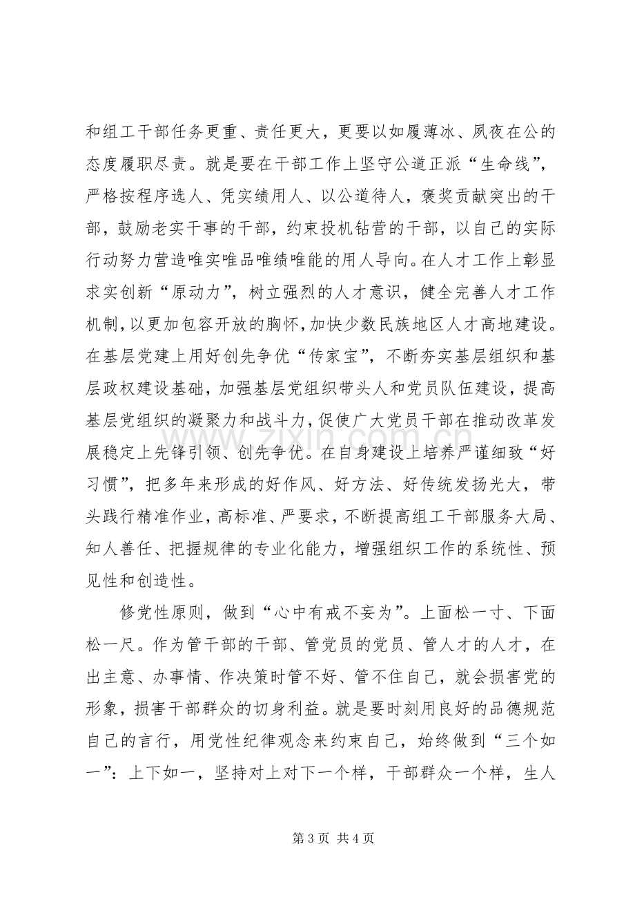 “三严三实”专题教育学习体会：严以修身聚正气.docx_第3页