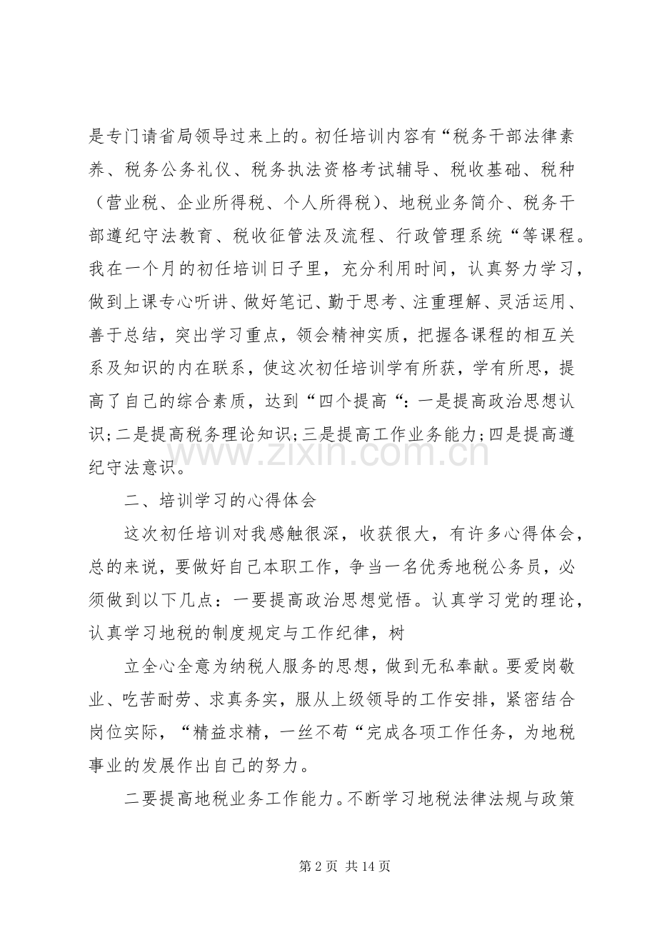 地税业务培训心得体会.docx_第2页