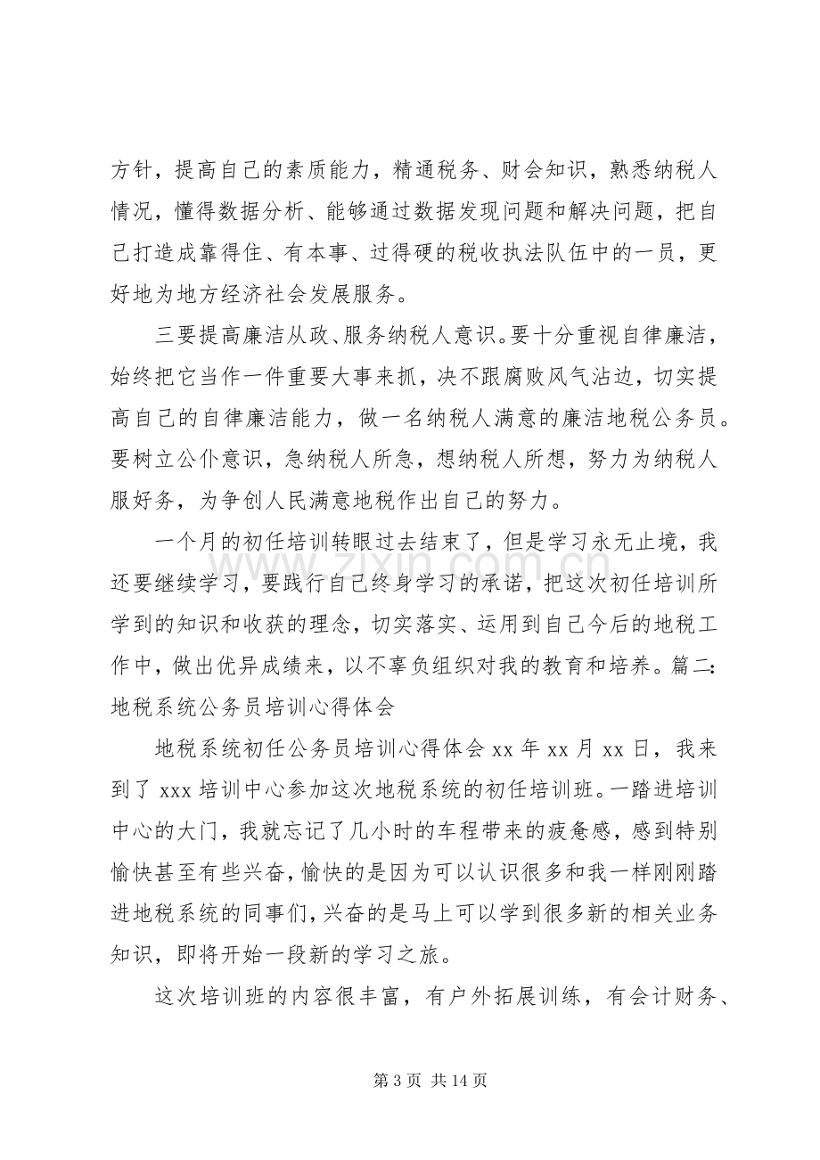 地税业务培训心得体会.docx_第3页