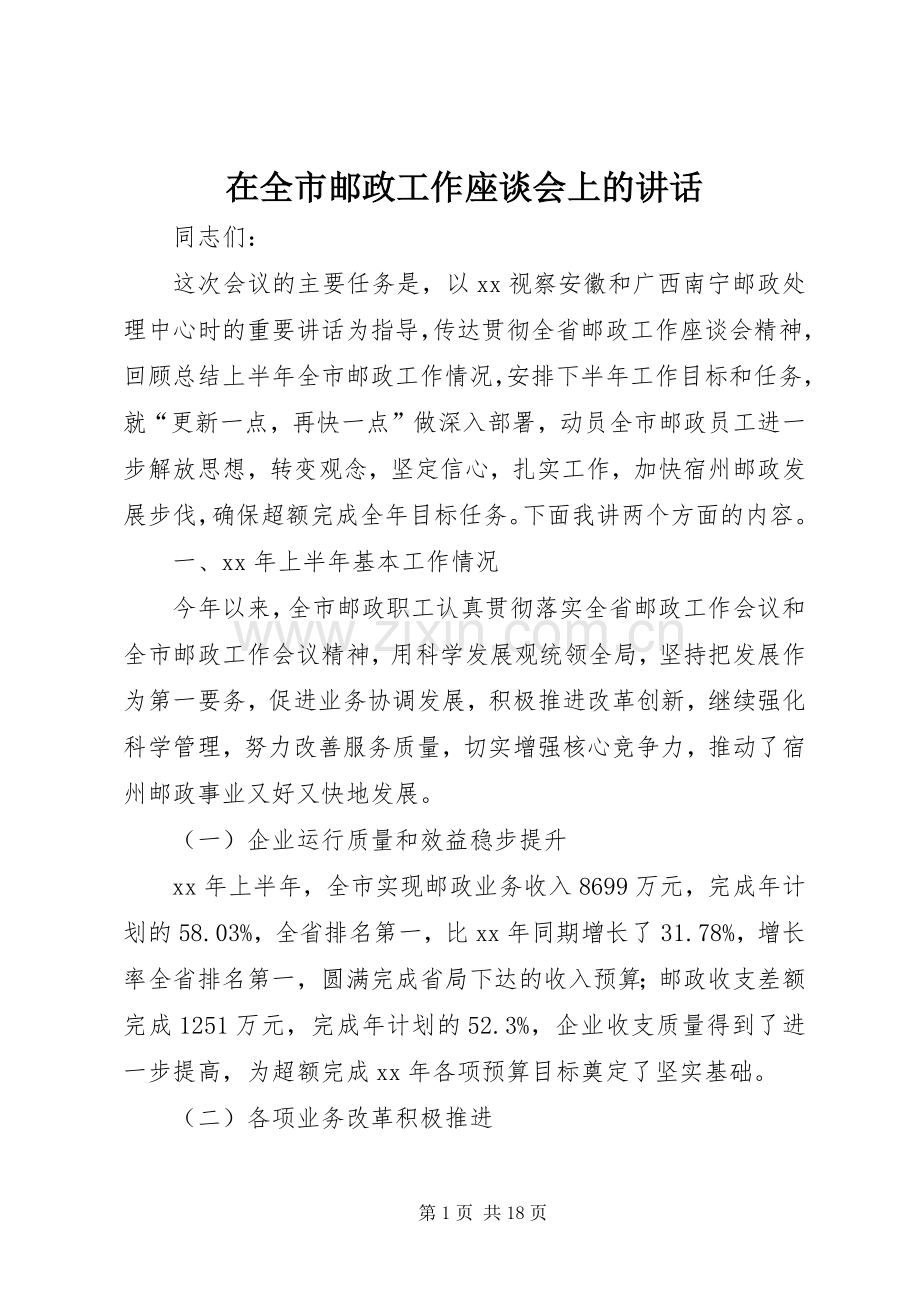 在全市邮政工作座谈会上的讲话.docx_第1页