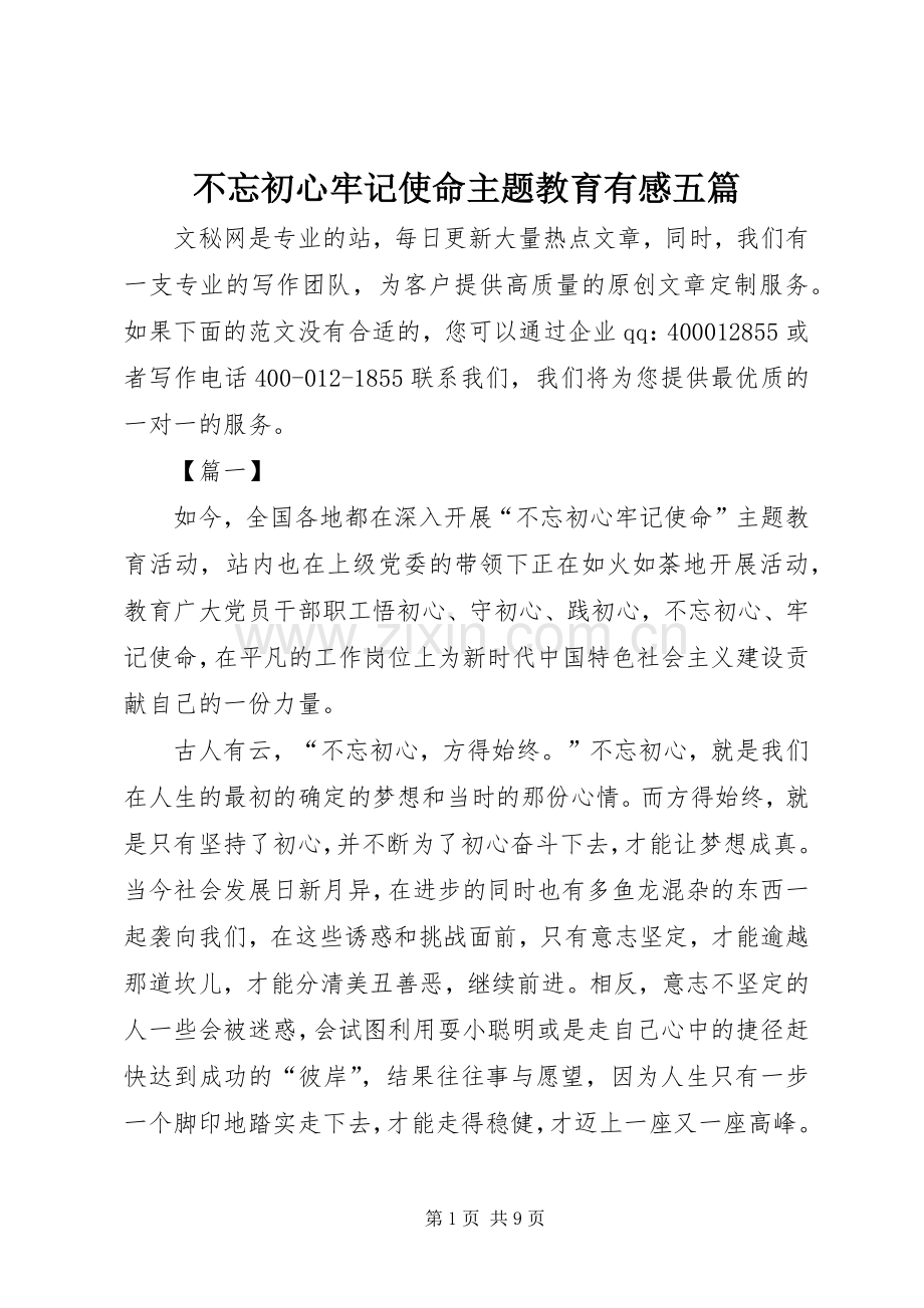 不忘初心牢记使命主题教育有感五篇.docx_第1页