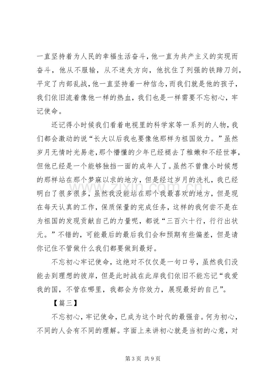 不忘初心牢记使命主题教育有感五篇.docx_第3页