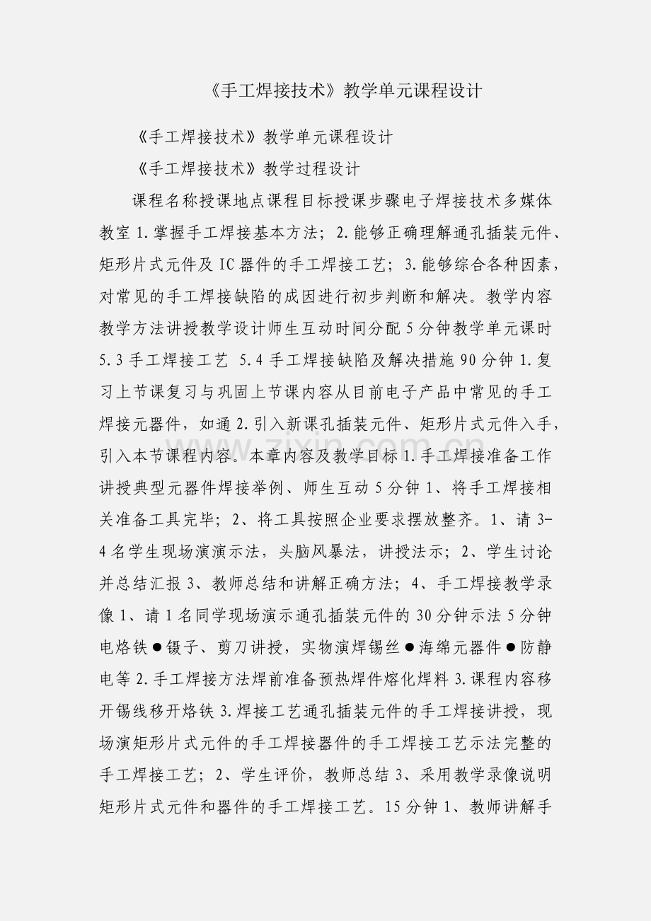 《手工焊接技术》教学单元课程设计.docx_第1页