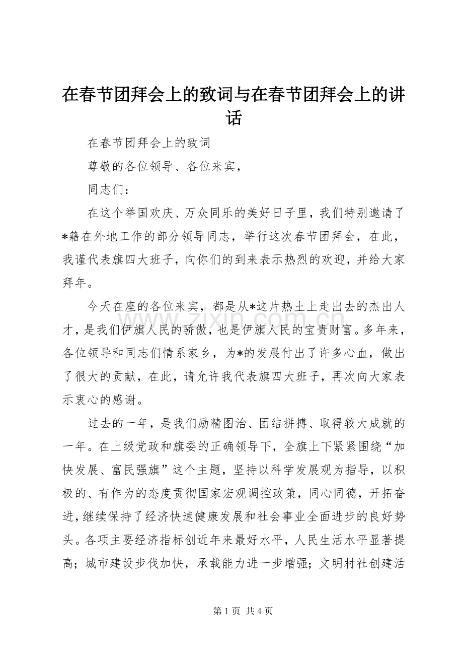 在春节团拜会上的致词与在春节团拜会上的讲话.docx_第1页