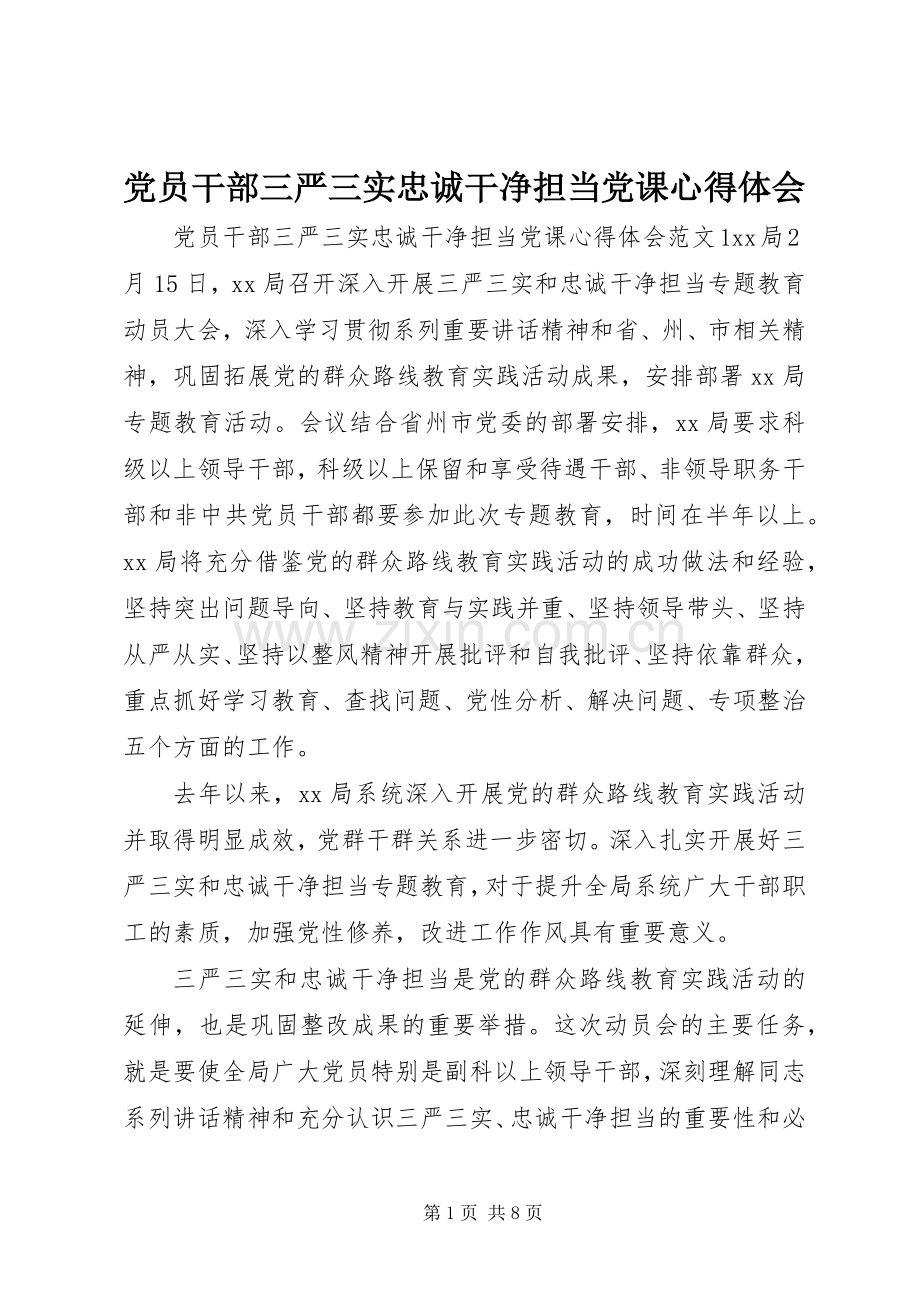 党员干部三严三实忠诚干净担当党课心得体会.docx_第1页