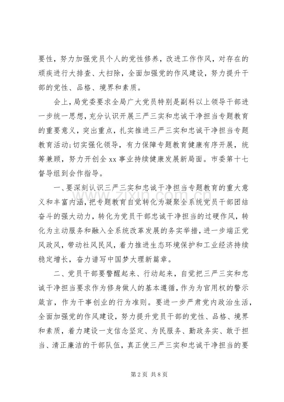 党员干部三严三实忠诚干净担当党课心得体会.docx_第2页