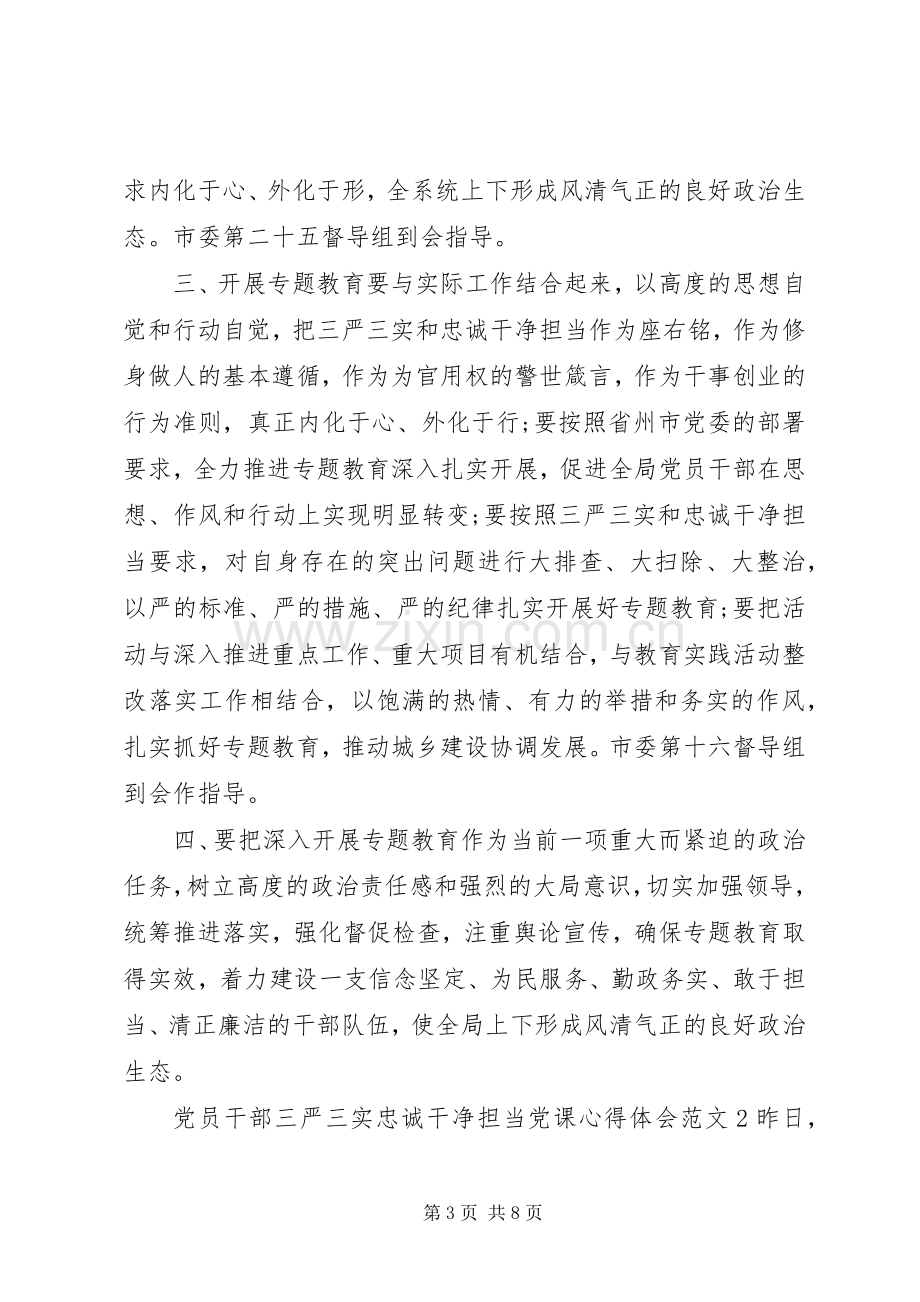 党员干部三严三实忠诚干净担当党课心得体会.docx_第3页