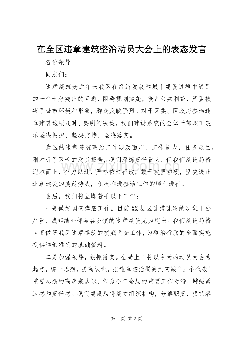 在全区违章建筑整治动员大会上的表态发言.docx_第1页