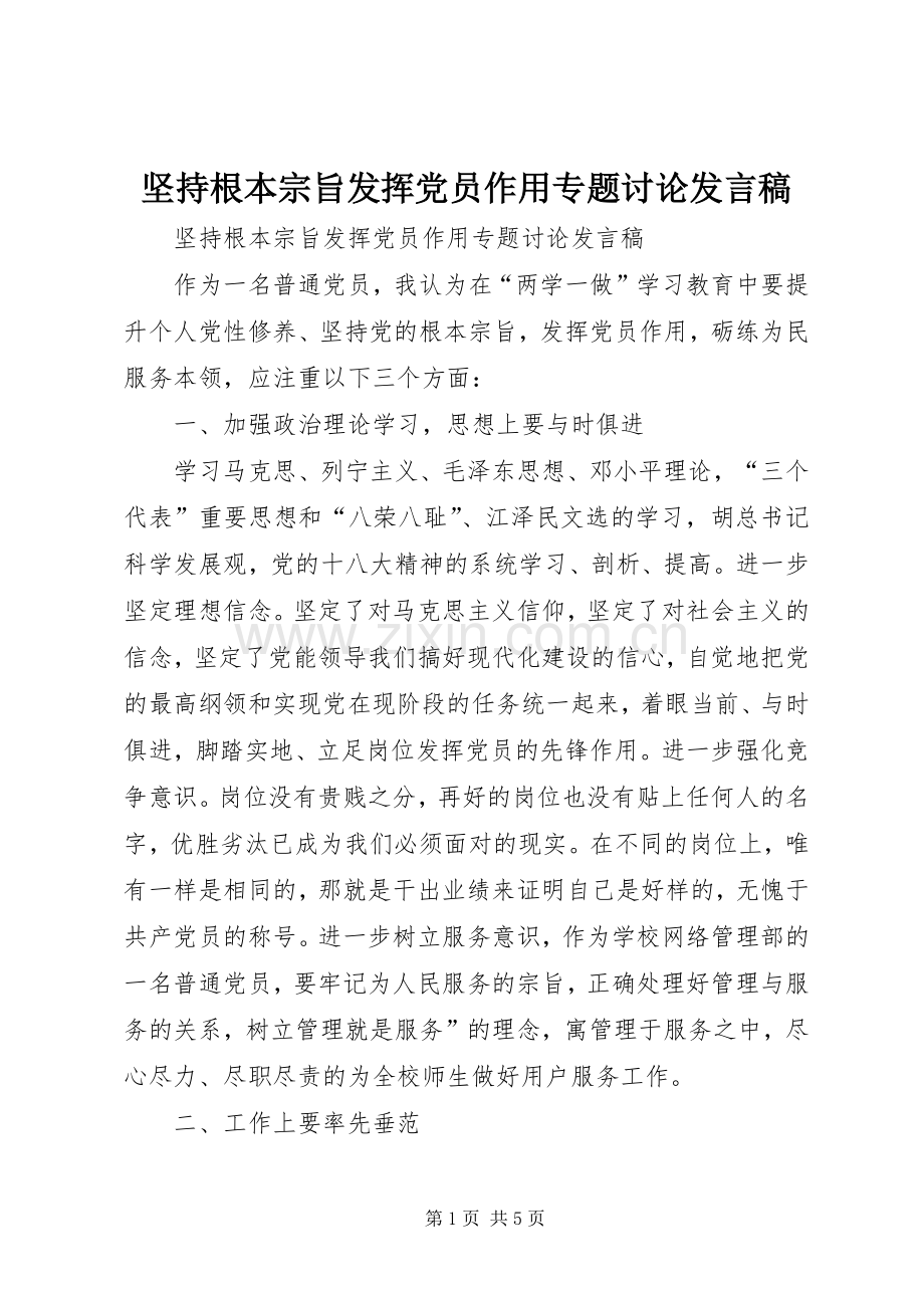 坚持根本宗旨发挥党员作用专题讨论发言稿.docx_第1页