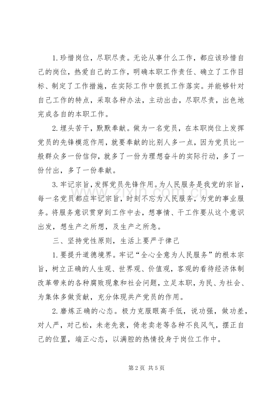 坚持根本宗旨发挥党员作用专题讨论发言稿.docx_第2页