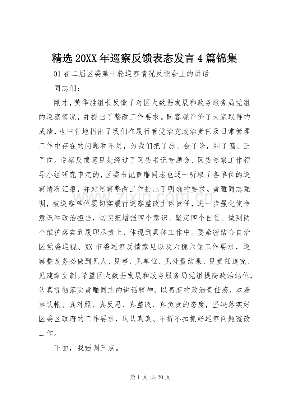 20XX年巡察反馈表态发言4篇锦集.docx_第1页