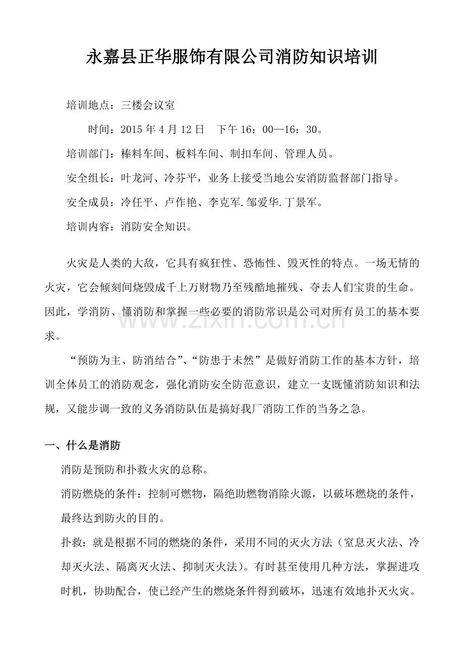 正华钮扣消防知识培训资料.doc_第1页