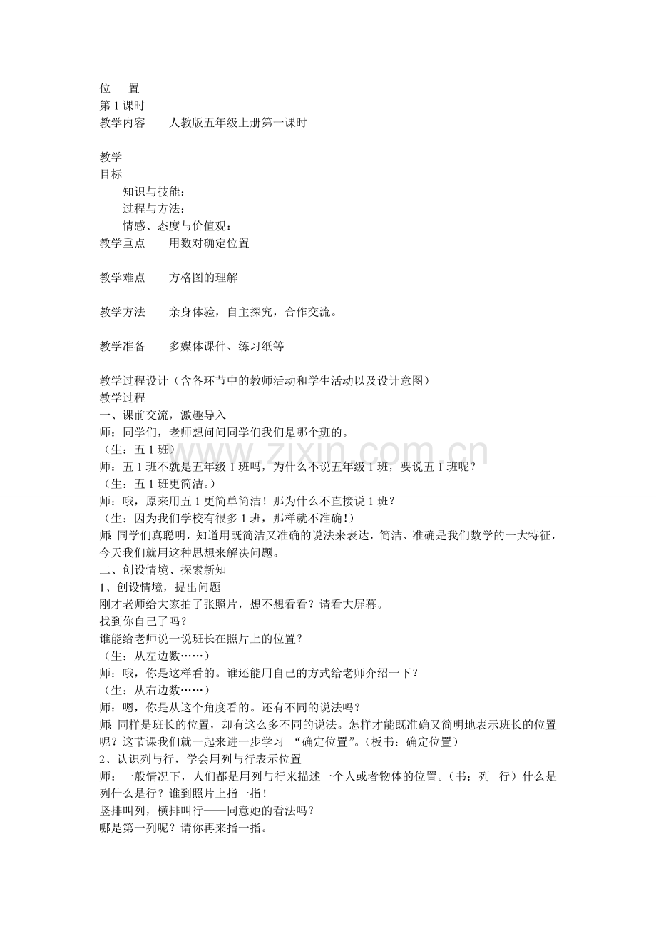 小学数学人教一年级位置与方向教学设计.docx_第1页