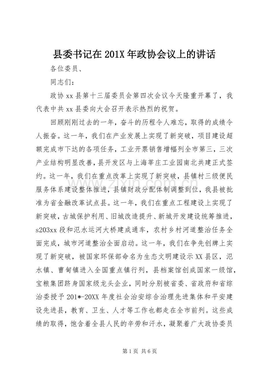 县委书记在201X年政协会议上的讲话.docx_第1页