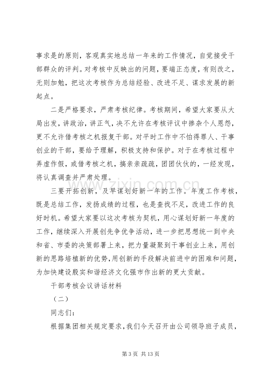 干部考核会议讲话材料.docx_第3页