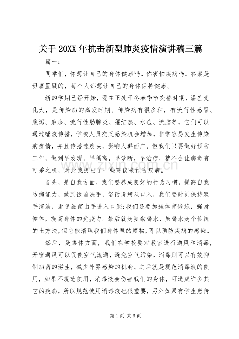 关于20XX年抗击新型肺炎疫情演讲稿三篇.docx_第1页