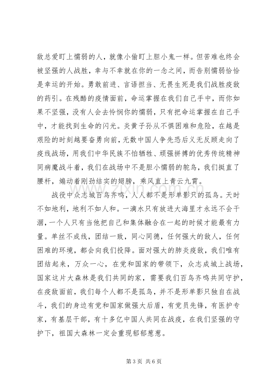 关于20XX年抗击新型肺炎疫情演讲稿三篇.docx_第3页