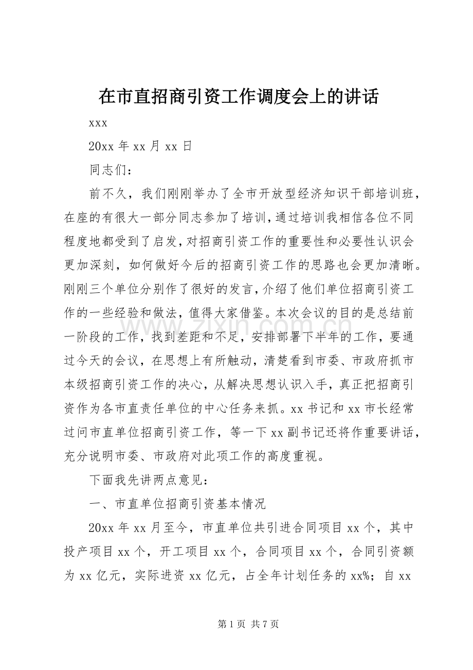 在市直招商引资工作调度会上的讲话.docx_第1页