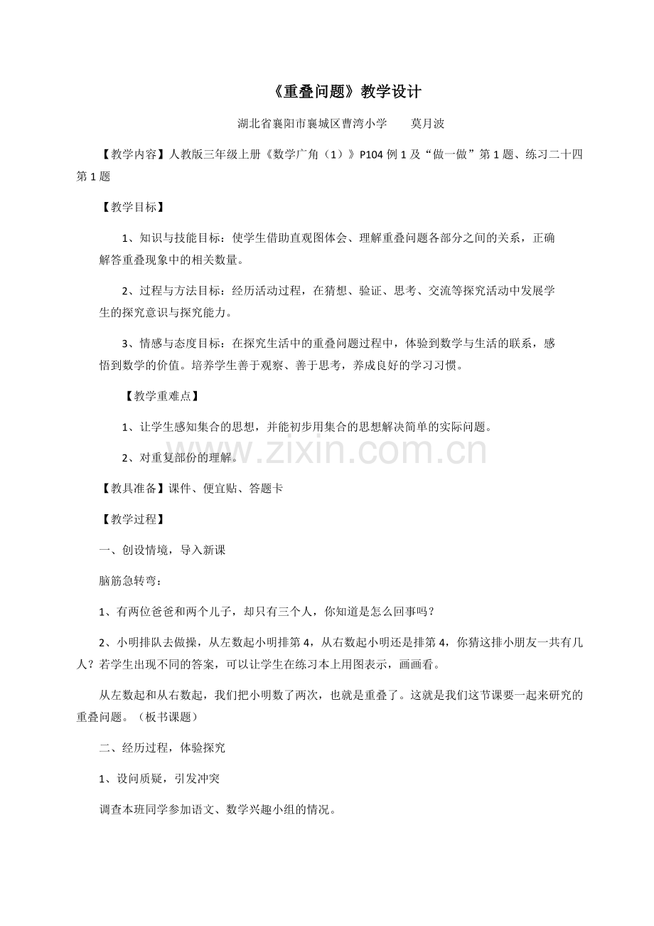 小学数学人教2011课标版三年级重叠问题-(9).docx_第1页