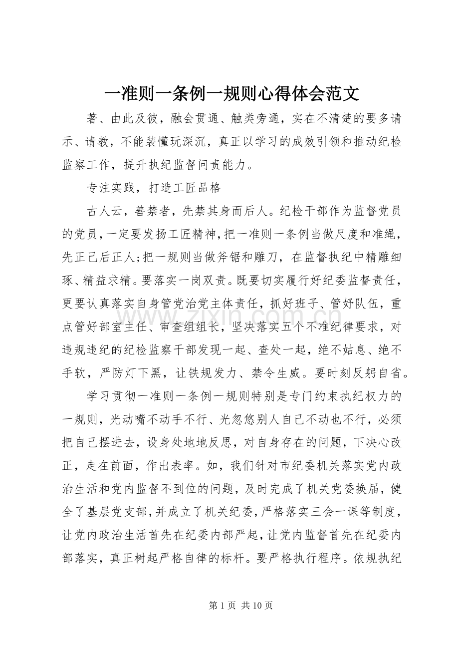 一准则一条例一规则心得体会范文.docx_第1页