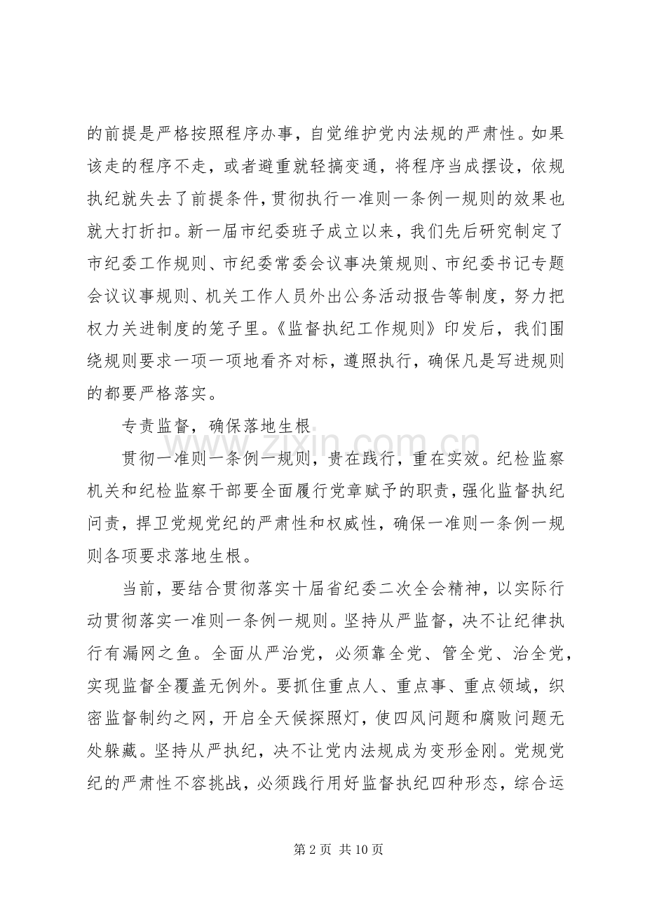 一准则一条例一规则心得体会范文.docx_第2页