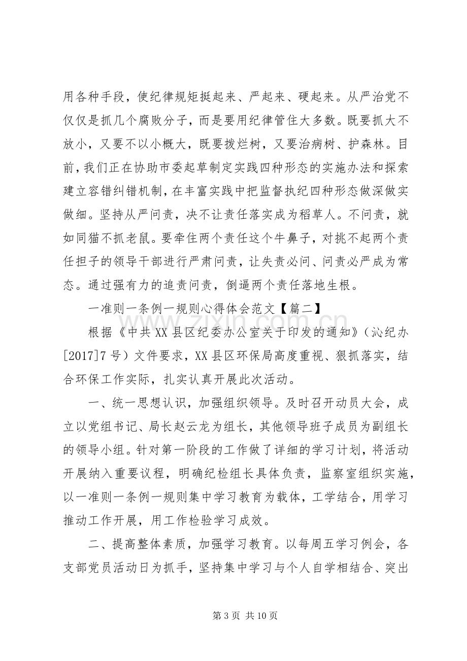 一准则一条例一规则心得体会范文.docx_第3页