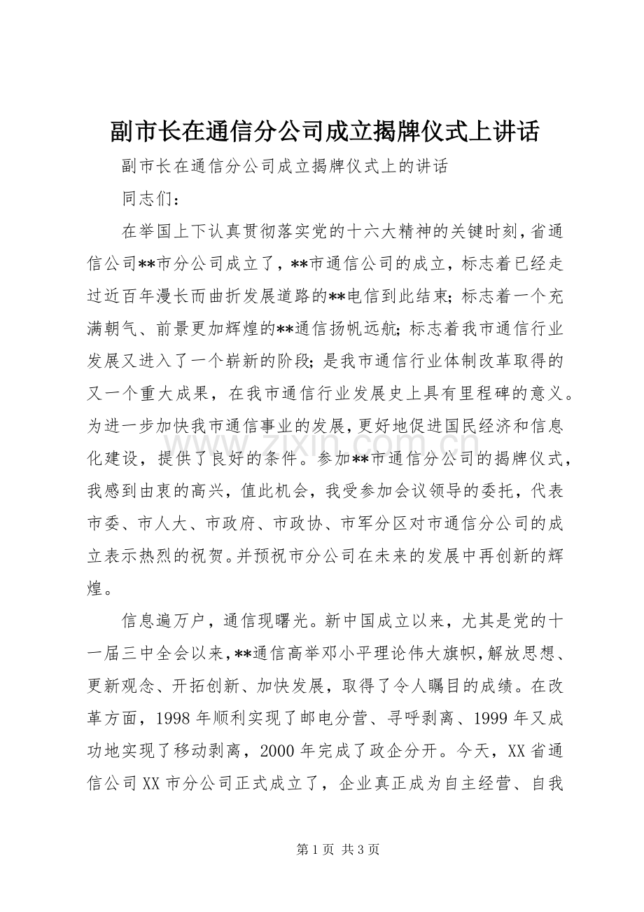 副市长在通信分公司成立揭牌仪式上讲话.docx_第1页