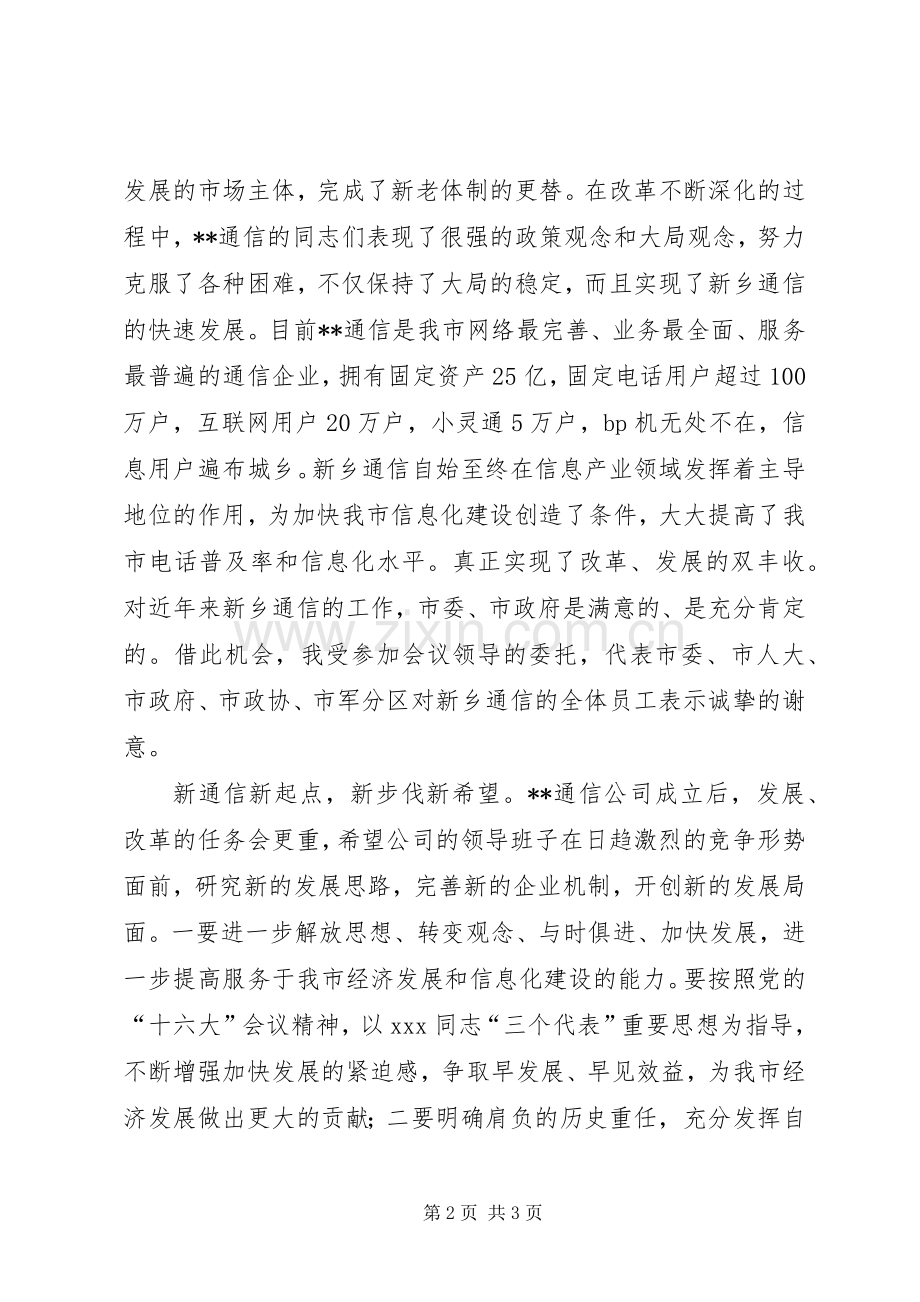 副市长在通信分公司成立揭牌仪式上讲话.docx_第2页