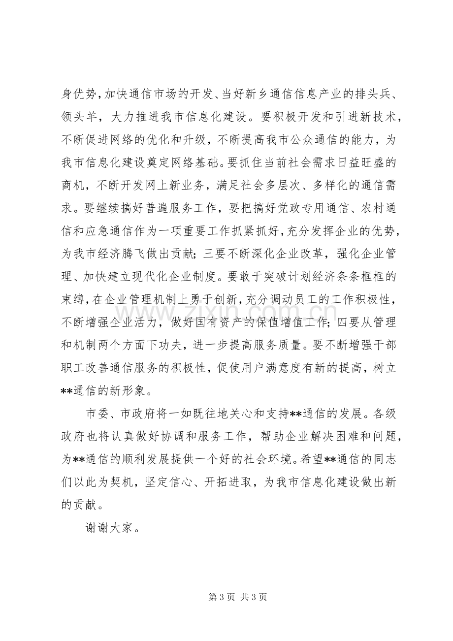 副市长在通信分公司成立揭牌仪式上讲话.docx_第3页