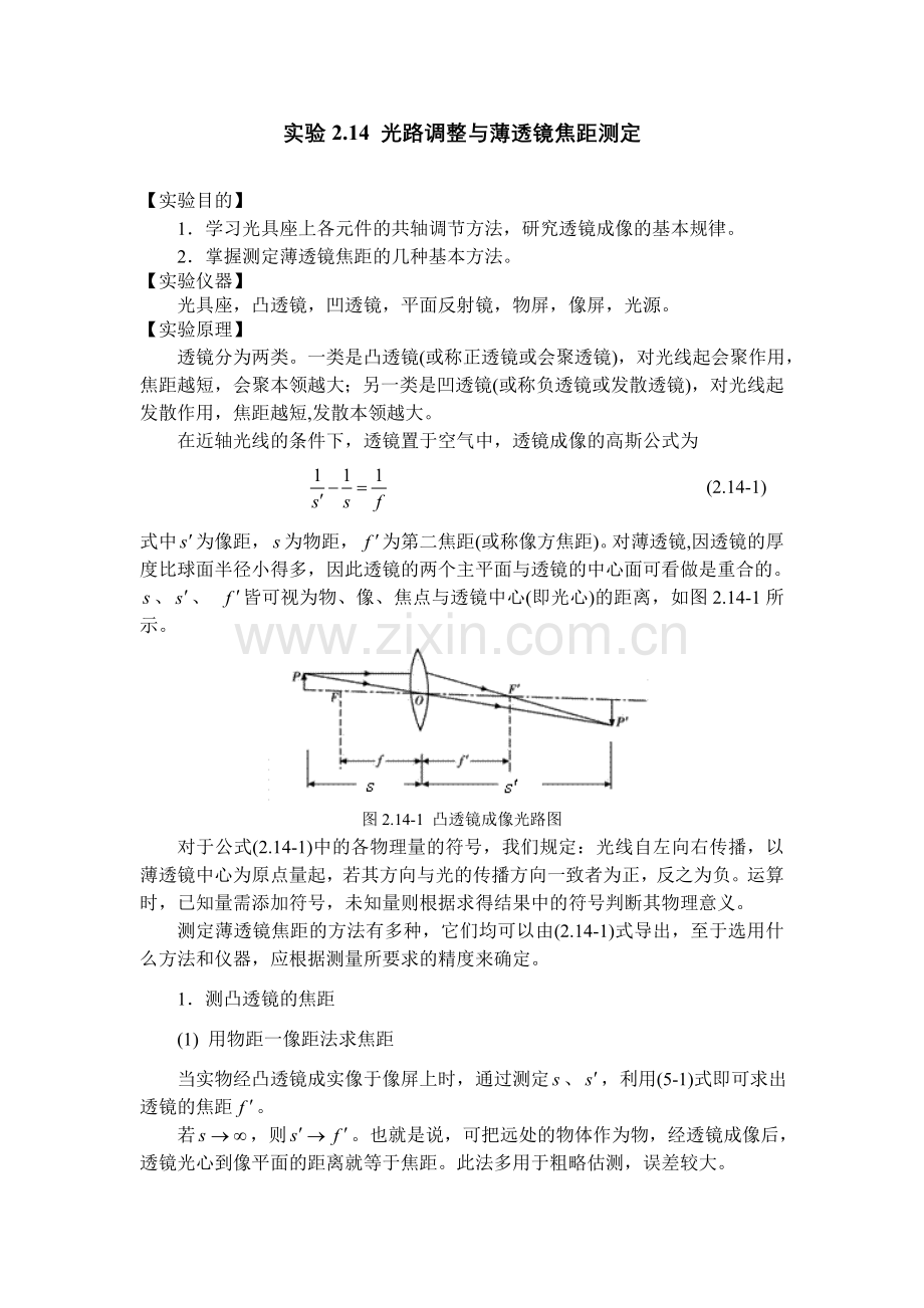 实验2.14 光路调整与薄透镜焦距测定.doc_第1页