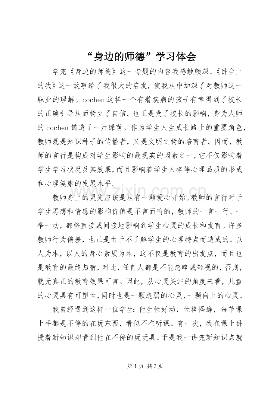 “身边的师德”学习体会.docx_第1页