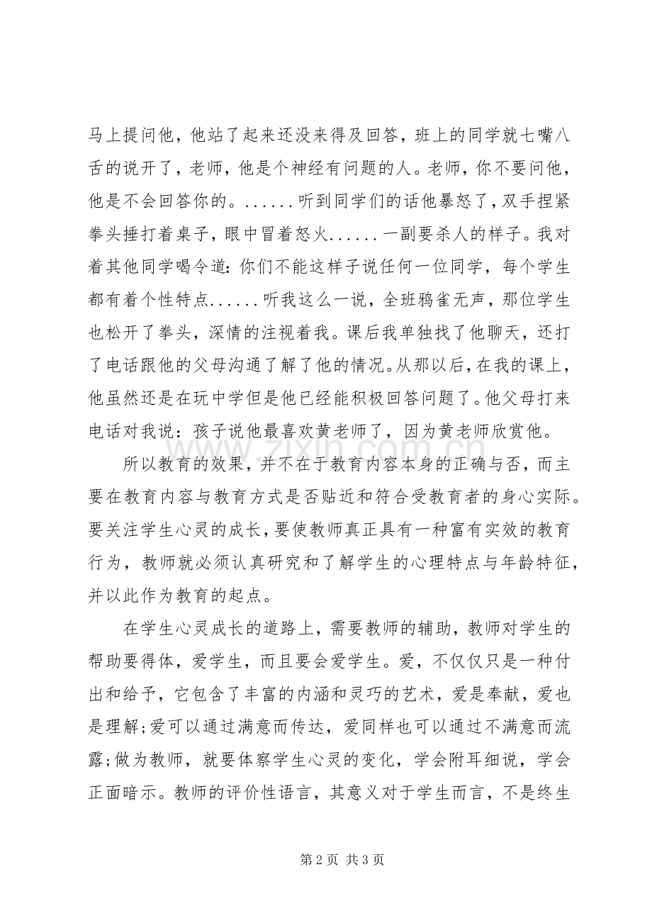 “身边的师德”学习体会.docx_第2页