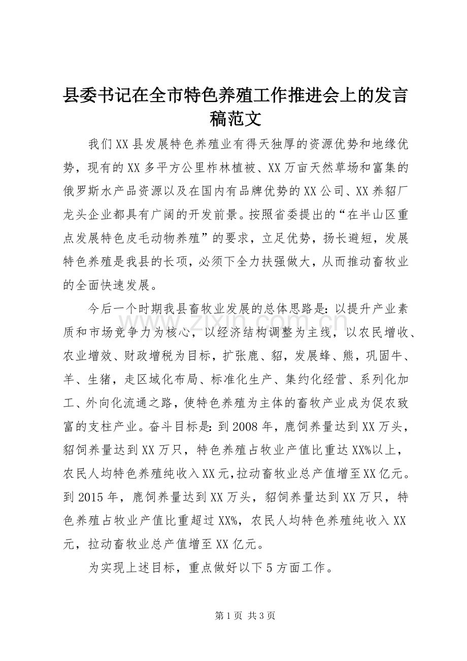 县委书记在全市特色养殖工作推进会上的发言稿范文.docx_第1页