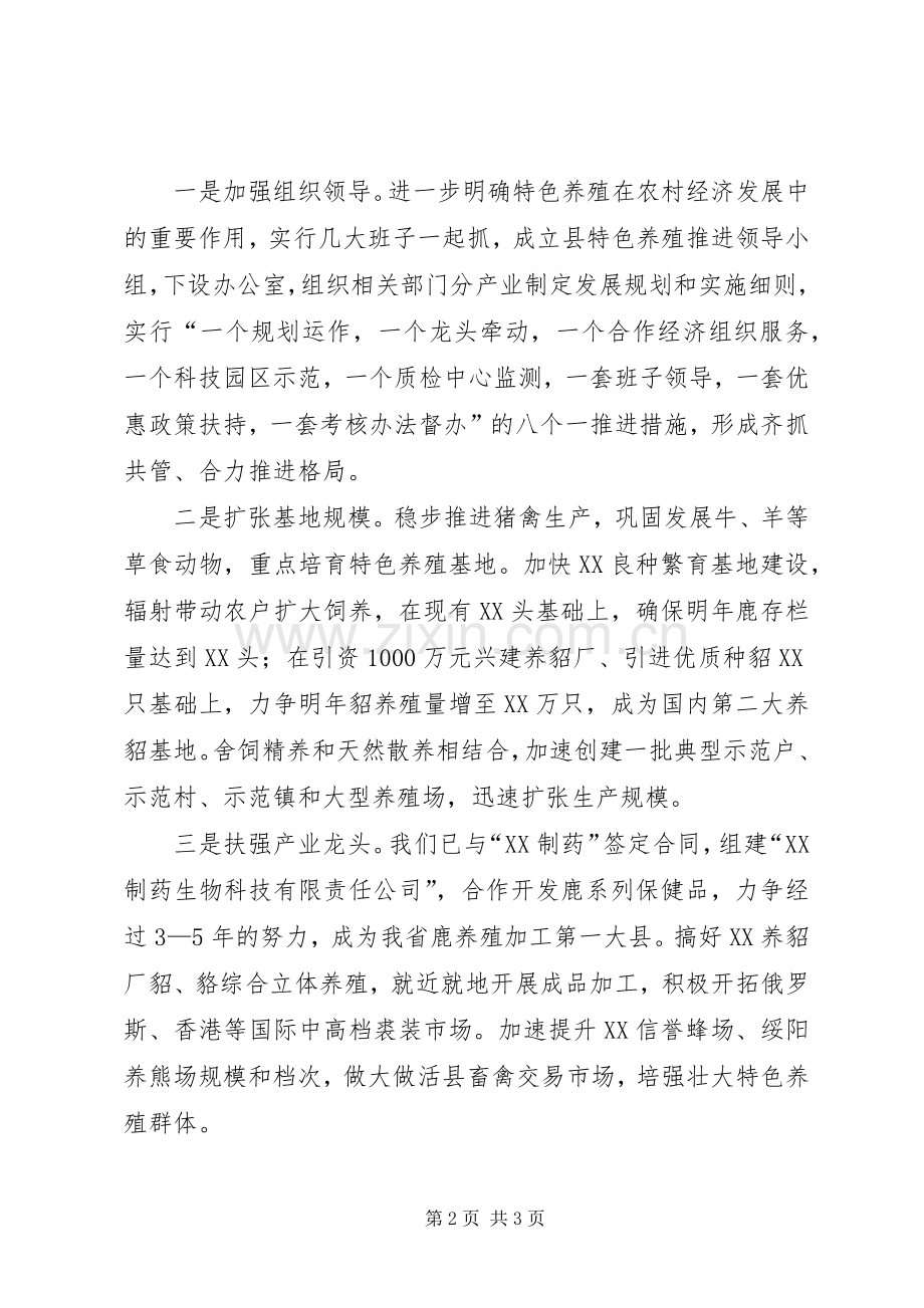 县委书记在全市特色养殖工作推进会上的发言稿范文.docx_第2页