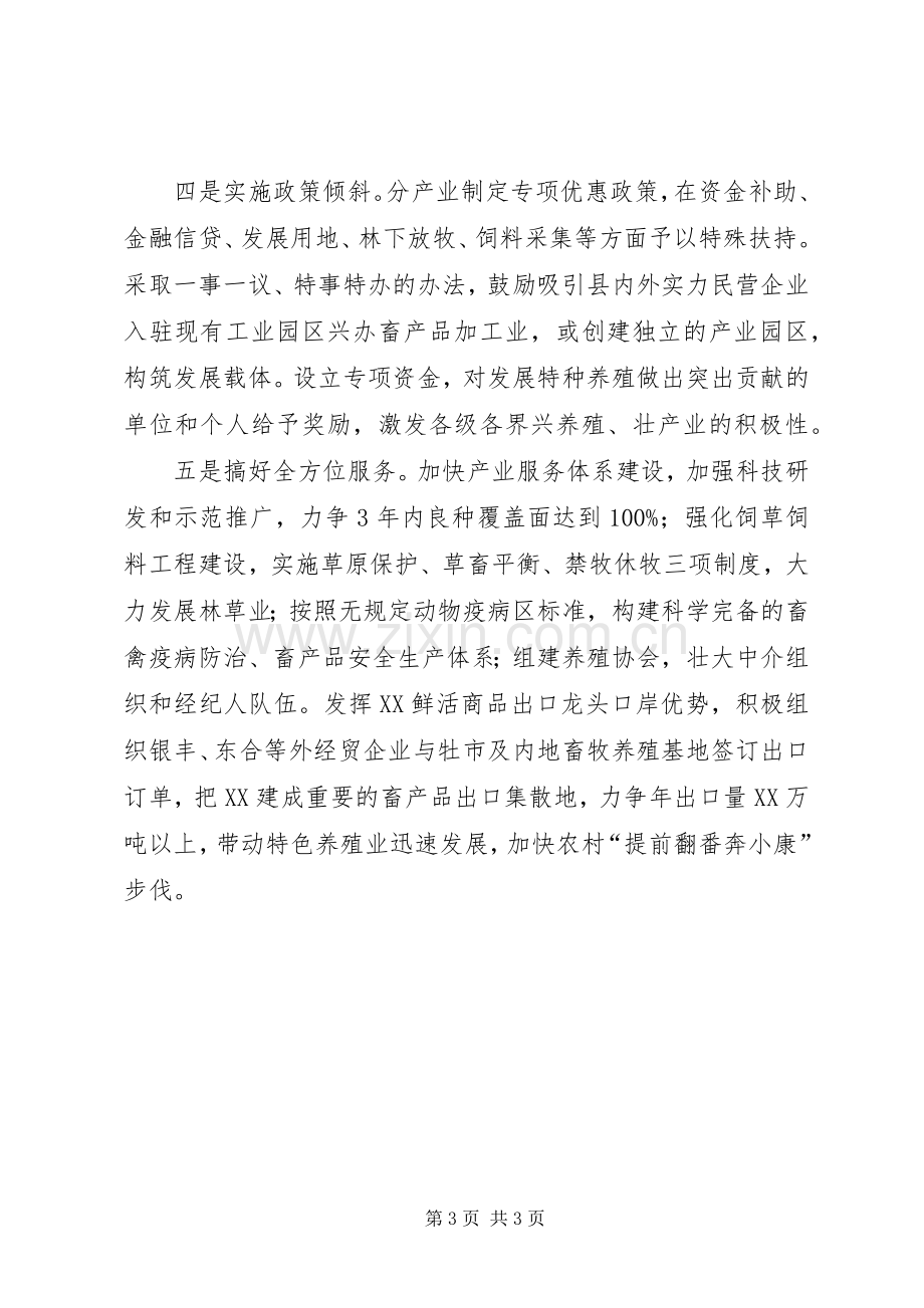 县委书记在全市特色养殖工作推进会上的发言稿范文.docx_第3页