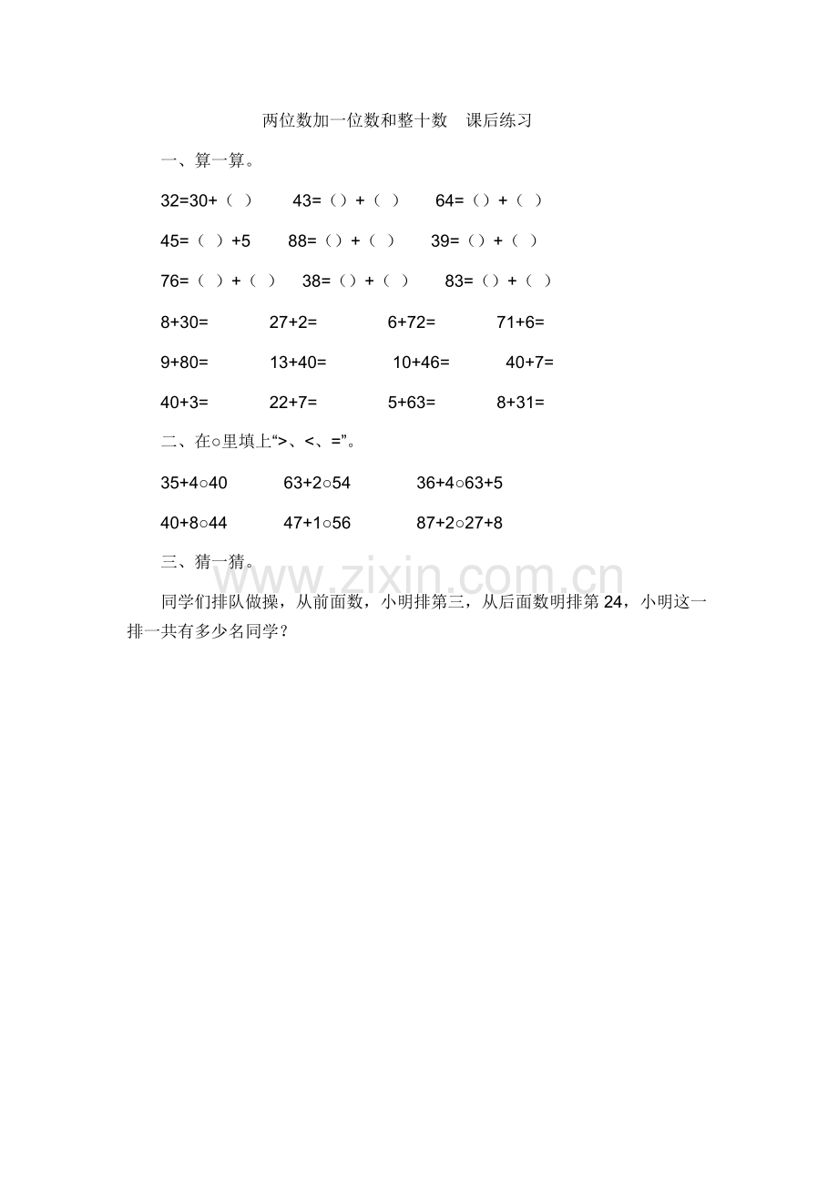 小学数学人教2011课标版一年级两位数加一位数、整十数(练习题).doc_第1页