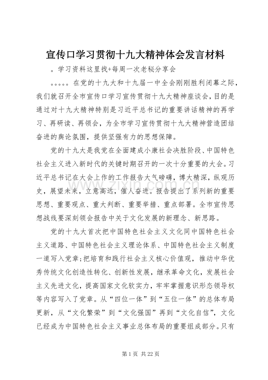 宣传口学习贯彻十九大精神体会发言材料.docx_第1页