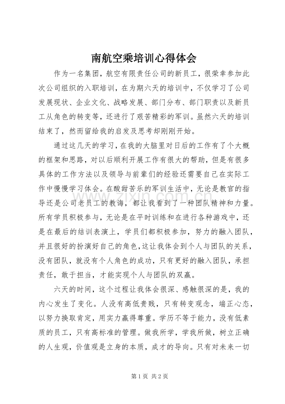 南航空乘培训心得体会.docx_第1页