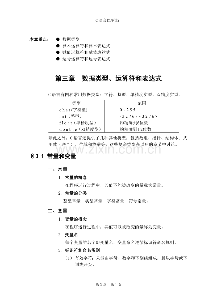 第03章 数据类型、运算符和表达式.doc_第1页