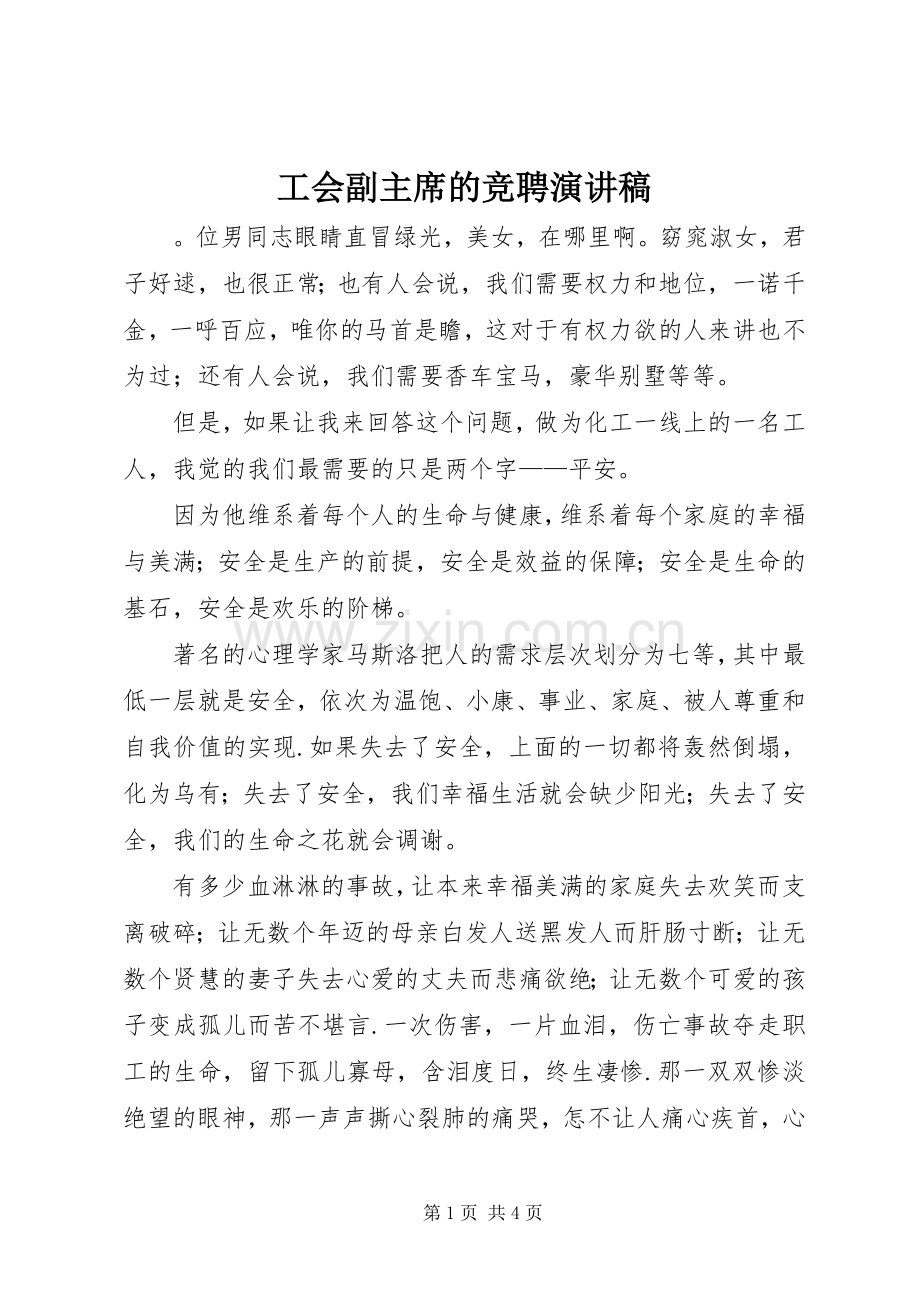 工会副主席的竞聘演讲稿.docx_第1页